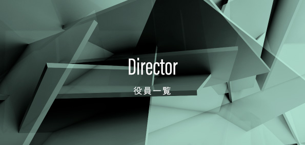 Director 役員一覧