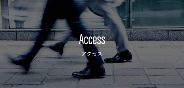 Access アクセス