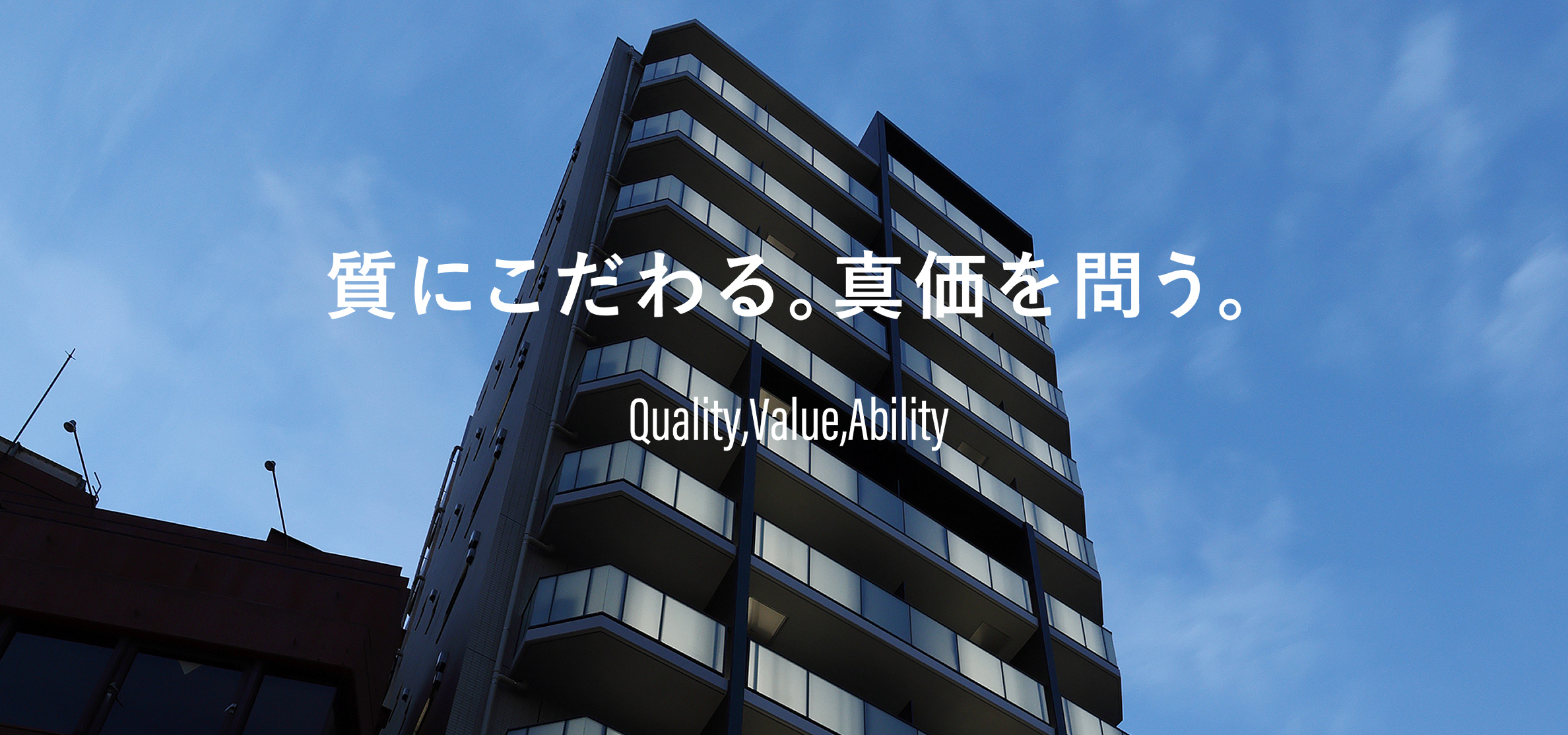 質にこだわる。真価を問う。