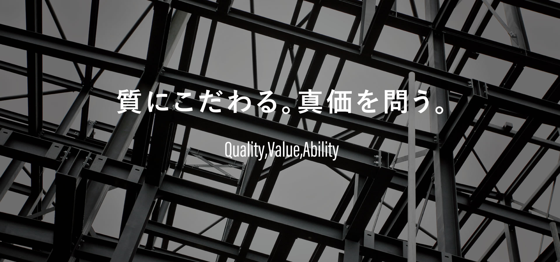 質にこだわる。真価を問う。