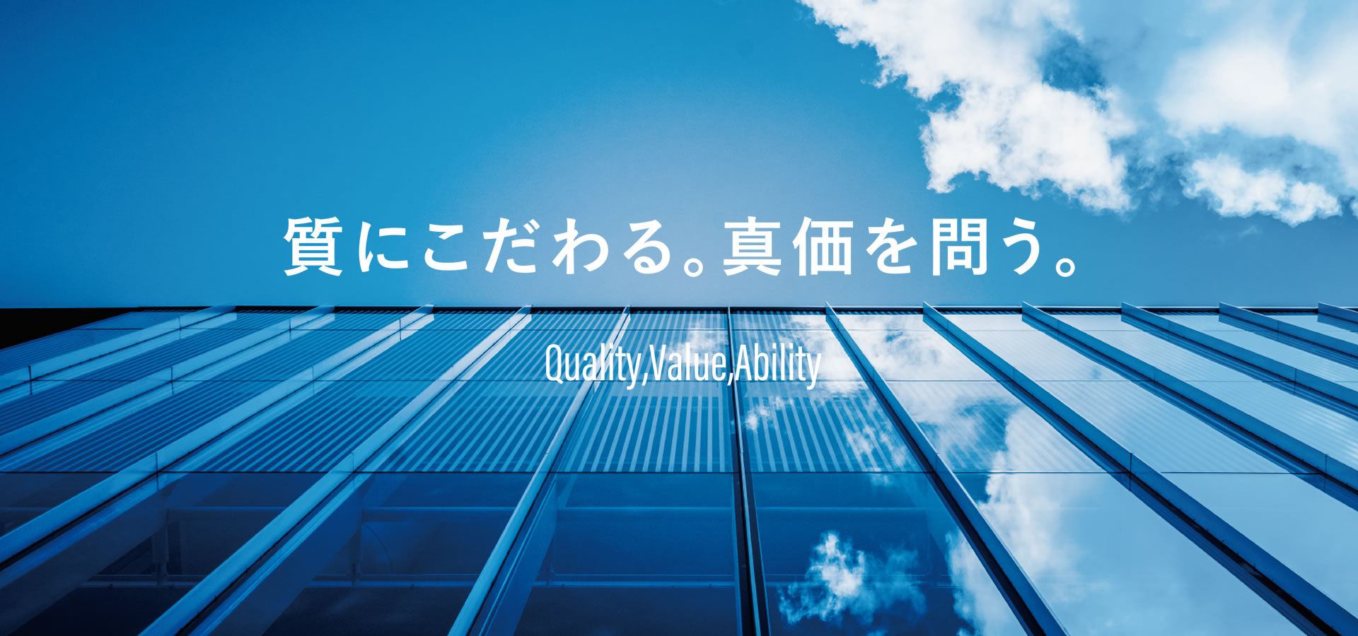 質にこだわる。真価を問う。